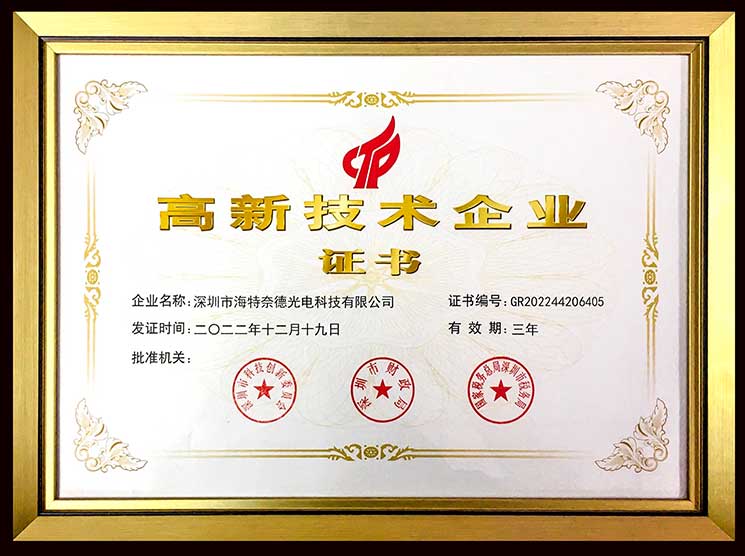 海特奈德國(guó)家高新證書(shū)